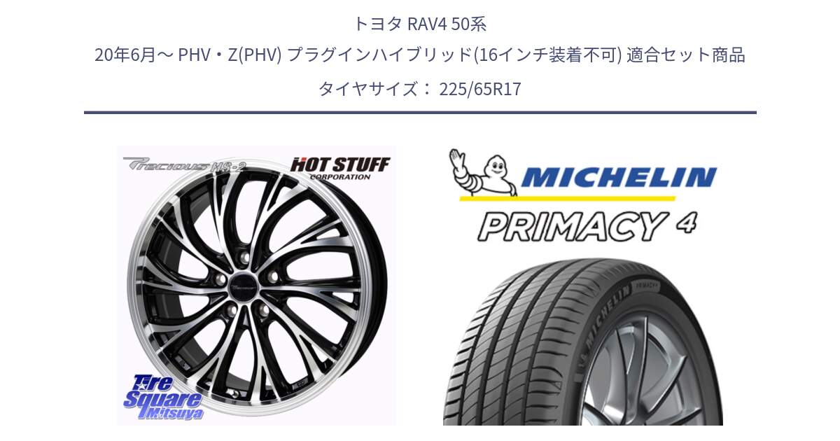 トヨタ RAV4 50系 20年6月～ PHV・Z(PHV) プラグインハイブリッド(16インチ装着不可) 用セット商品です。Precious HS-2 ホイール 17インチ と PRIMACY4 プライマシー4 SUV 102H 正規 在庫●【4本単位の販売】 225/65R17 の組合せ商品です。