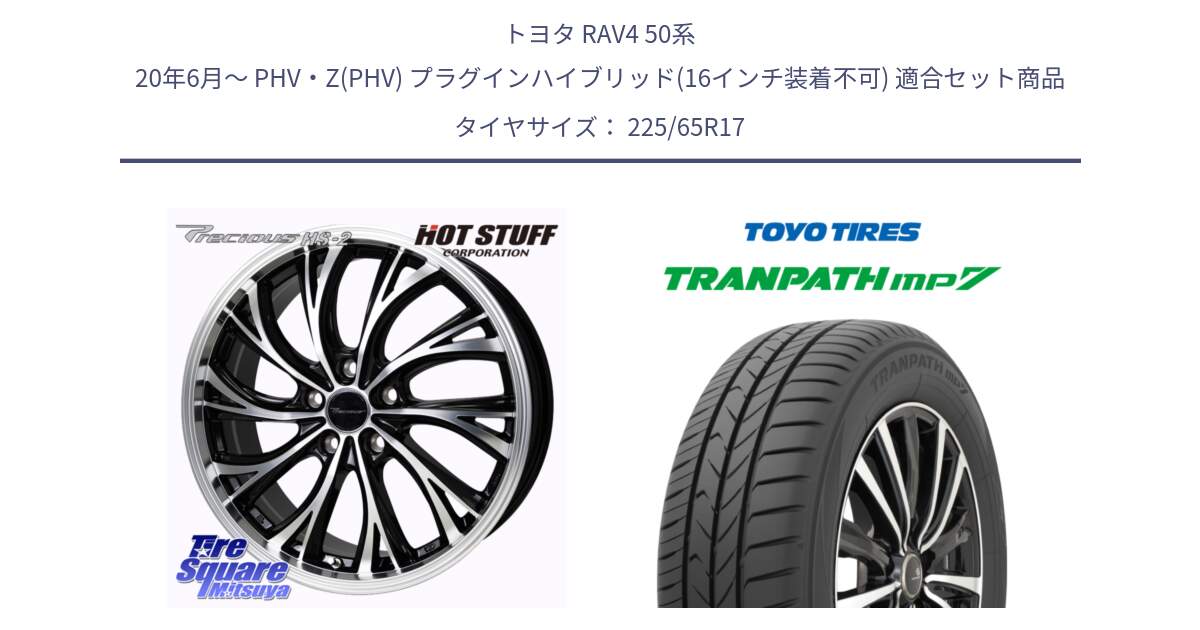 トヨタ RAV4 50系 20年6月～ PHV・Z(PHV) プラグインハイブリッド(16インチ装着不可) 用セット商品です。Precious HS-2 ホイール 17インチ と トーヨー トランパス MP7 ミニバン TRANPATH サマータイヤ 225/65R17 の組合せ商品です。