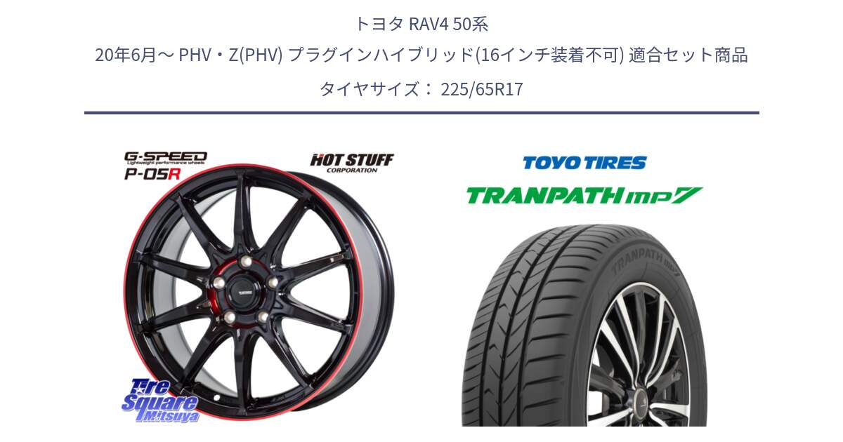 トヨタ RAV4 50系 20年6月～ PHV・Z(PHV) プラグインハイブリッド(16インチ装着不可) 用セット商品です。軽量設計 G.SPEED P-05R P05R RED  ホイール 17インチ と トーヨー トランパス MP7 ミニバン TRANPATH サマータイヤ 225/65R17 の組合せ商品です。