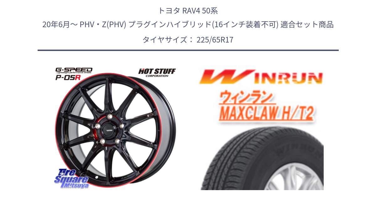 トヨタ RAV4 50系 20年6月～ PHV・Z(PHV) プラグインハイブリッド(16インチ装着不可) 用セット商品です。軽量設計 G.SPEED P-05R P05R RED  ホイール 17インチ と MAXCLAW H/T2 サマータイヤ 225/65R17 の組合せ商品です。