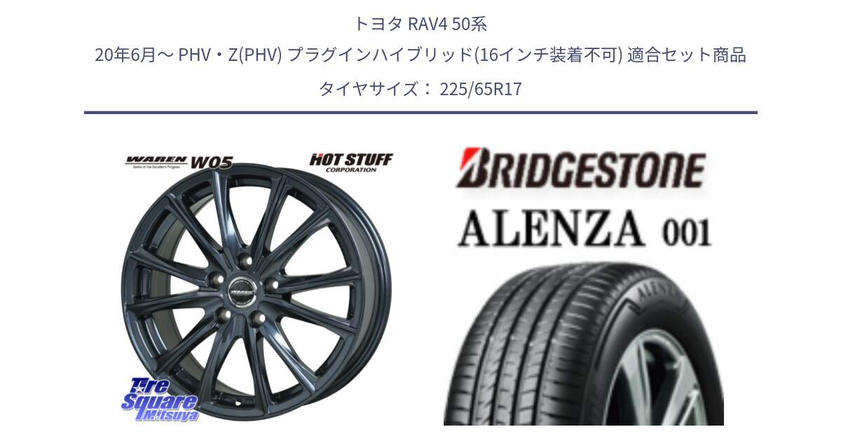 トヨタ RAV4 50系 20年6月～ PHV・Z(PHV) プラグインハイブリッド(16インチ装着不可) 用セット商品です。WAREN W05 ヴァーレン  平座仕様(トヨタ専用) 17インチ と アレンザ 001 ALENZA 001 サマータイヤ 225/65R17 の組合せ商品です。