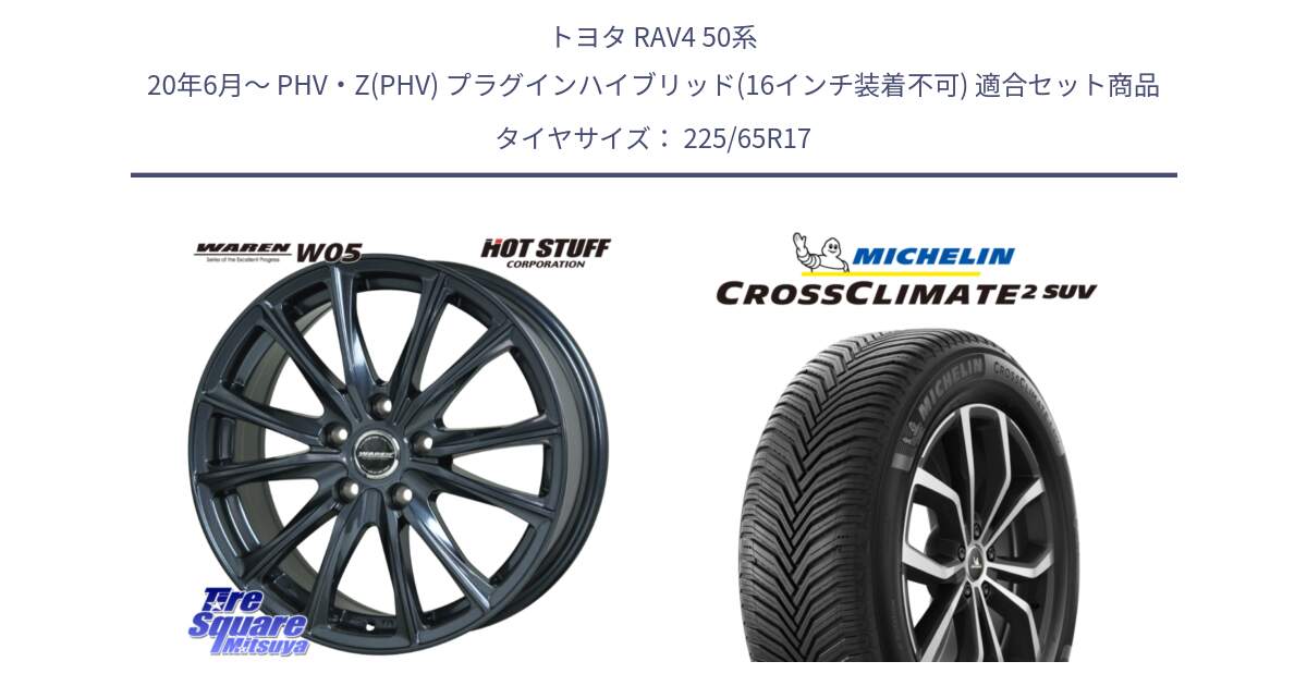 トヨタ RAV4 50系 20年6月～ PHV・Z(PHV) プラグインハイブリッド(16インチ装着不可) 用セット商品です。WAREN W05 ヴァーレン  平座仕様(トヨタ専用) 17インチ と 24年製 XL CROSSCLIMATE 2 SUV オールシーズン 並行 225/65R17 の組合せ商品です。