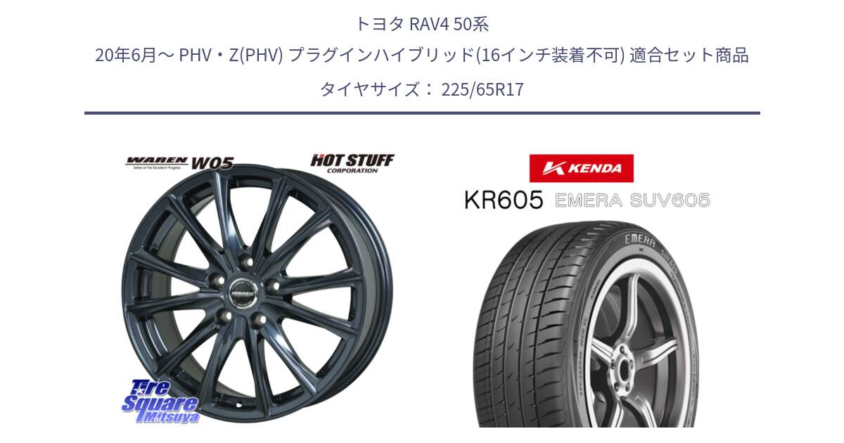 トヨタ RAV4 50系 20年6月～ PHV・Z(PHV) プラグインハイブリッド(16インチ装着不可) 用セット商品です。WAREN W05 ヴァーレン  平座仕様(トヨタ専用) 17インチ と ケンダ KR605 EMERA SUV 605 サマータイヤ 225/65R17 の組合せ商品です。