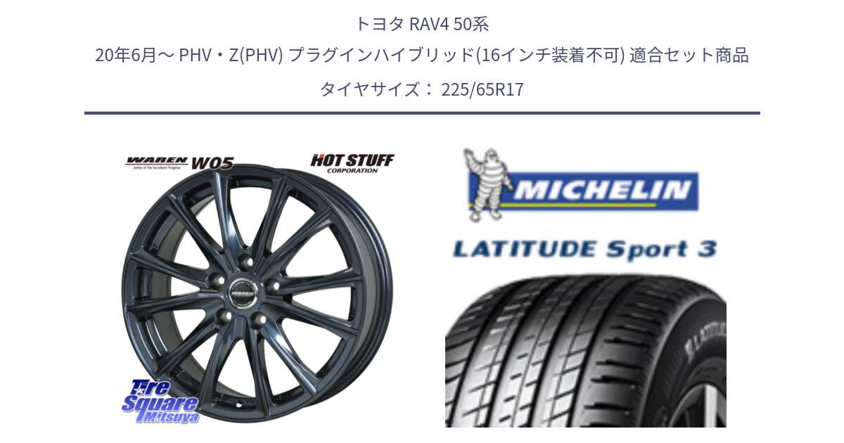 トヨタ RAV4 50系 20年6月～ PHV・Z(PHV) プラグインハイブリッド(16インチ装着不可) 用セット商品です。WAREN W05 ヴァーレン  平座仕様(トヨタ専用) 17インチ と LATITUDE SPORT 3 106V XL JLR DT 正規 225/65R17 の組合せ商品です。