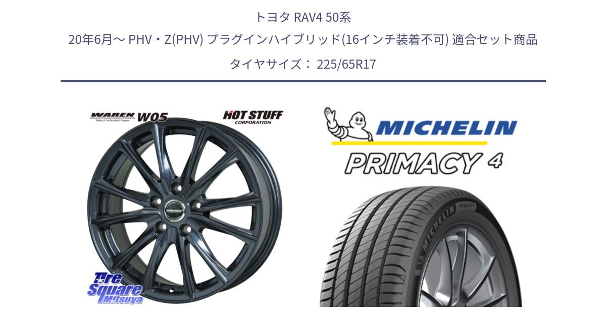 トヨタ RAV4 50系 20年6月～ PHV・Z(PHV) プラグインハイブリッド(16インチ装着不可) 用セット商品です。WAREN W05 ヴァーレン  平座仕様(トヨタ専用) 17インチ と PRIMACY4 プライマシー4 SUV 102H 正規 在庫●【4本単位の販売】 225/65R17 の組合せ商品です。