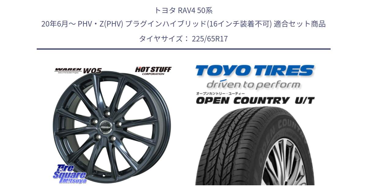 トヨタ RAV4 50系 20年6月～ PHV・Z(PHV) プラグインハイブリッド(16インチ装着不可) 用セット商品です。WAREN W05 ヴァーレン  平座仕様(トヨタ専用) 17インチ と オープンカントリー UT OPEN COUNTRY U/T サマータイヤ 225/65R17 の組合せ商品です。