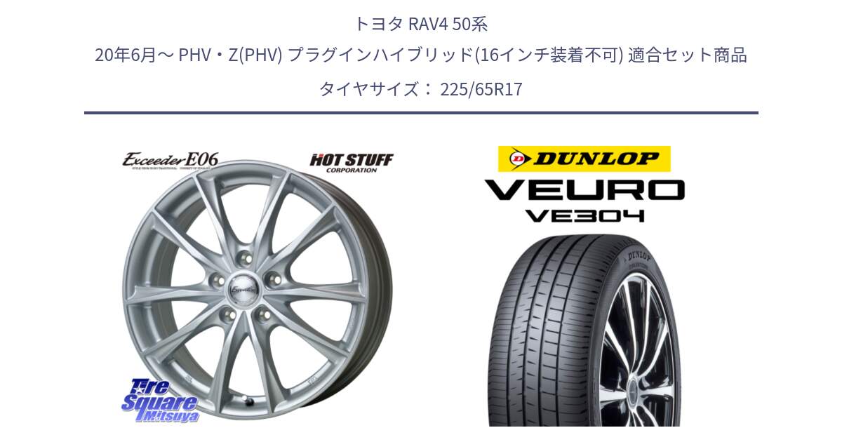 トヨタ RAV4 50系 20年6月～ PHV・Z(PHV) プラグインハイブリッド(16インチ装着不可) 用セット商品です。エクシーダー E06 ホイール 17インチ と ダンロップ VEURO VE304 サマータイヤ 225/65R17 の組合せ商品です。