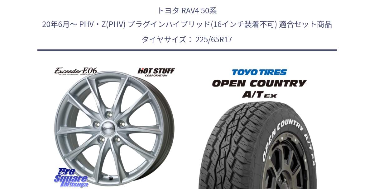 トヨタ RAV4 50系 20年6月～ PHV・Z(PHV) プラグインハイブリッド(16インチ装着不可) 用セット商品です。エクシーダー E06 ホイール 17インチ と AT EX OPEN COUNTRY A/T EX ホワイトレター オープンカントリー 225/65R17 の組合せ商品です。