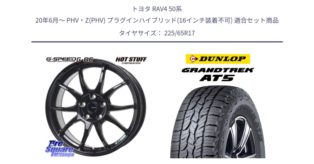 トヨタ RAV4 50系 20年6月～ PHV・Z(PHV) プラグインハイブリッド(16インチ装着不可) 用セット商品です。G-SPEED G-06 G06 ホイール 17インチ と ダンロップ グラントレック AT5 サマータイヤ 225/65R17 の組合せ商品です。