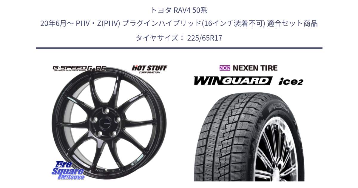 トヨタ RAV4 50系 20年6月～ PHV・Z(PHV) プラグインハイブリッド(16インチ装着不可) 用セット商品です。G-SPEED G-06 G06 ホイール 17インチ と ネクセン WINGUARD ice2 ウィンガードアイス 2024年製 スタッドレスタイヤ 225/65R17 の組合せ商品です。