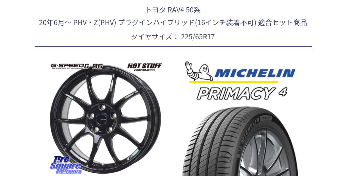 トヨタ RAV4 50系 20年6月～ PHV・Z(PHV) プラグインハイブリッド(16インチ装着不可) 用セット商品です。G-SPEED G-06 G06 ホイール 17インチ と PRIMACY4 プライマシー4 SUV 102H 正規 在庫●【4本単位の販売】 225/65R17 の組合せ商品です。