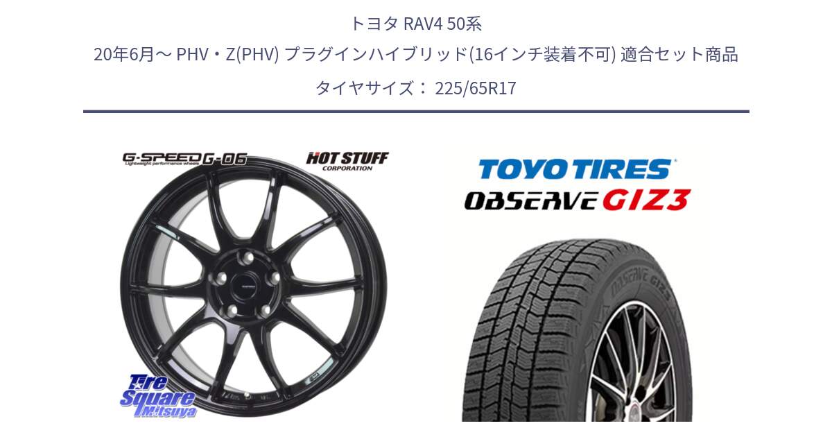 トヨタ RAV4 50系 20年6月～ PHV・Z(PHV) プラグインハイブリッド(16インチ装着不可) 用セット商品です。G-SPEED G-06 G06 ホイール 17インチ と OBSERVE GIZ3 オブザーブ ギズ3 2024年製 スタッドレス 225/65R17 の組合せ商品です。