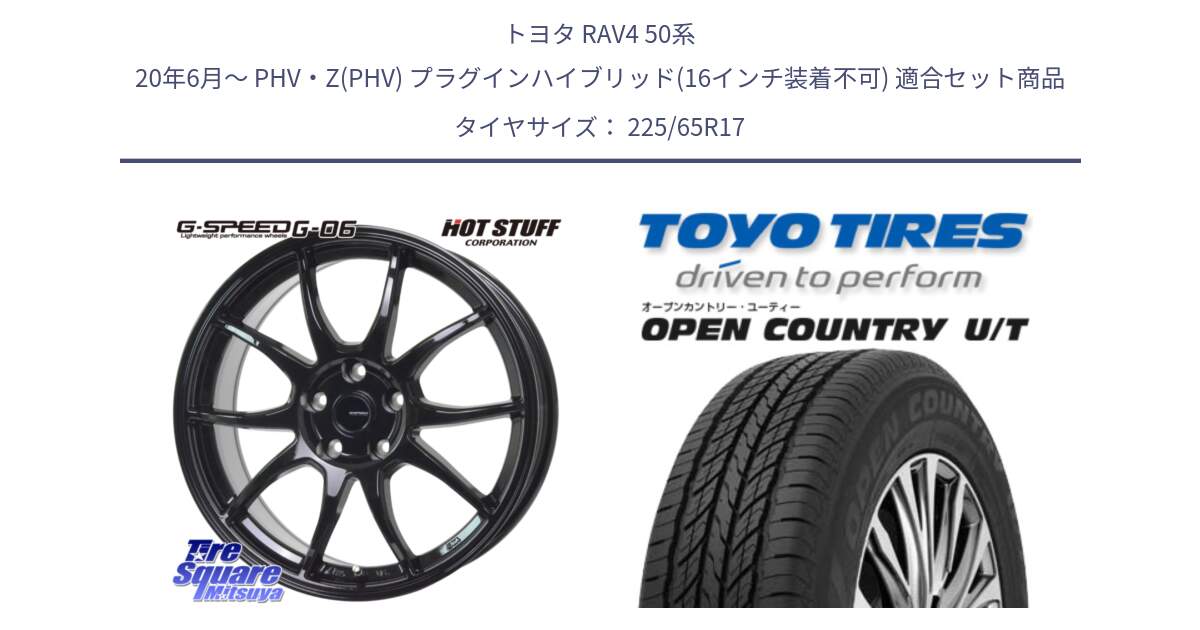 トヨタ RAV4 50系 20年6月～ PHV・Z(PHV) プラグインハイブリッド(16インチ装着不可) 用セット商品です。G-SPEED G-06 G06 ホイール 17インチ と オープンカントリー UT OPEN COUNTRY U/T サマータイヤ 225/65R17 の組合せ商品です。