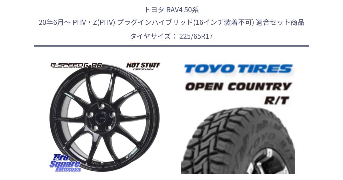 トヨタ RAV4 50系 20年6月～ PHV・Z(PHV) プラグインハイブリッド(16インチ装着不可) 用セット商品です。G-SPEED G-06 G06 ホイール 17インチ と オープンカントリー RT トーヨー R/T サマータイヤ 225/65R17 の組合せ商品です。