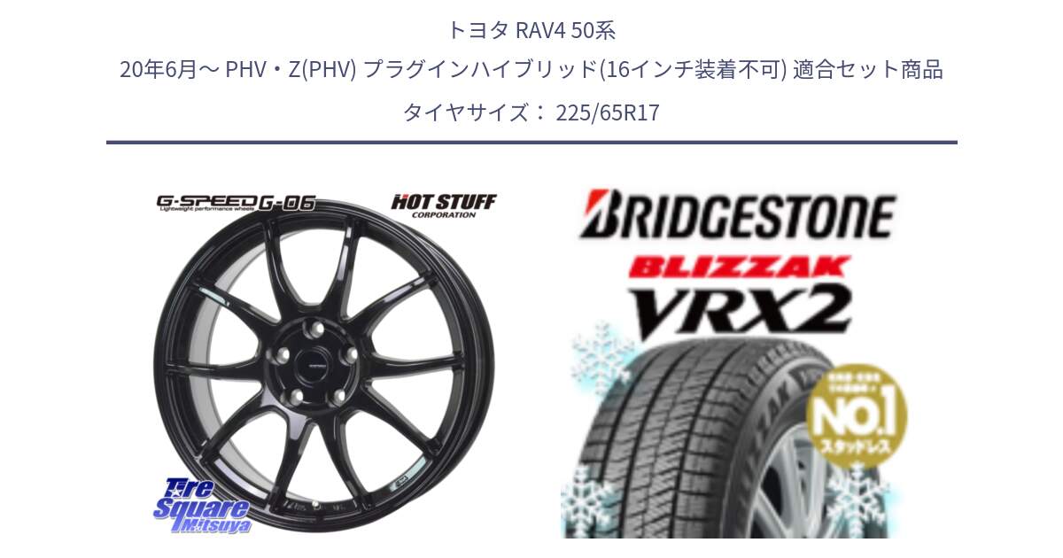 トヨタ RAV4 50系 20年6月～ PHV・Z(PHV) プラグインハイブリッド(16インチ装着不可) 用セット商品です。G-SPEED G-06 G06 ホイール 17インチ と ブリザック VRX2 スタッドレス ● 225/65R17 の組合せ商品です。