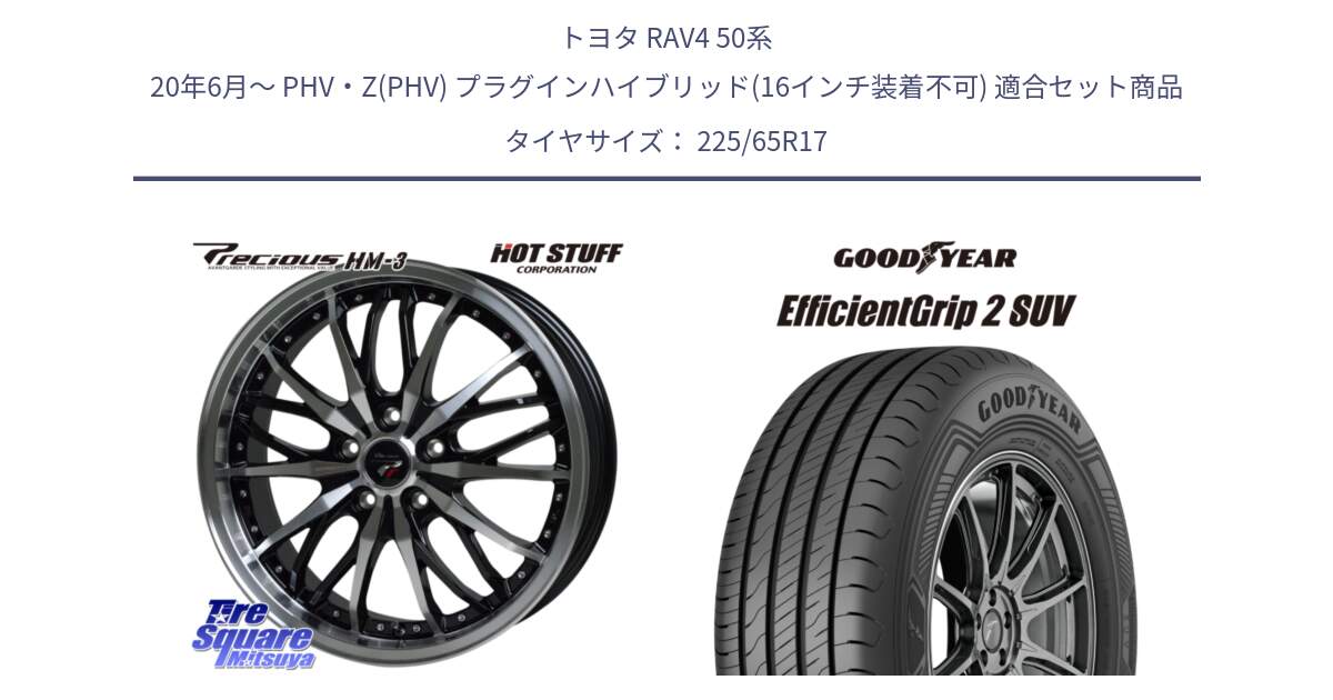 トヨタ RAV4 50系 20年6月～ PHV・Z(PHV) プラグインハイブリッド(16インチ装着不可) 用セット商品です。Precious プレシャス HM3 HM-3 17インチ と 23年製 EfficientGrip 2 SUV 並行 225/65R17 の組合せ商品です。