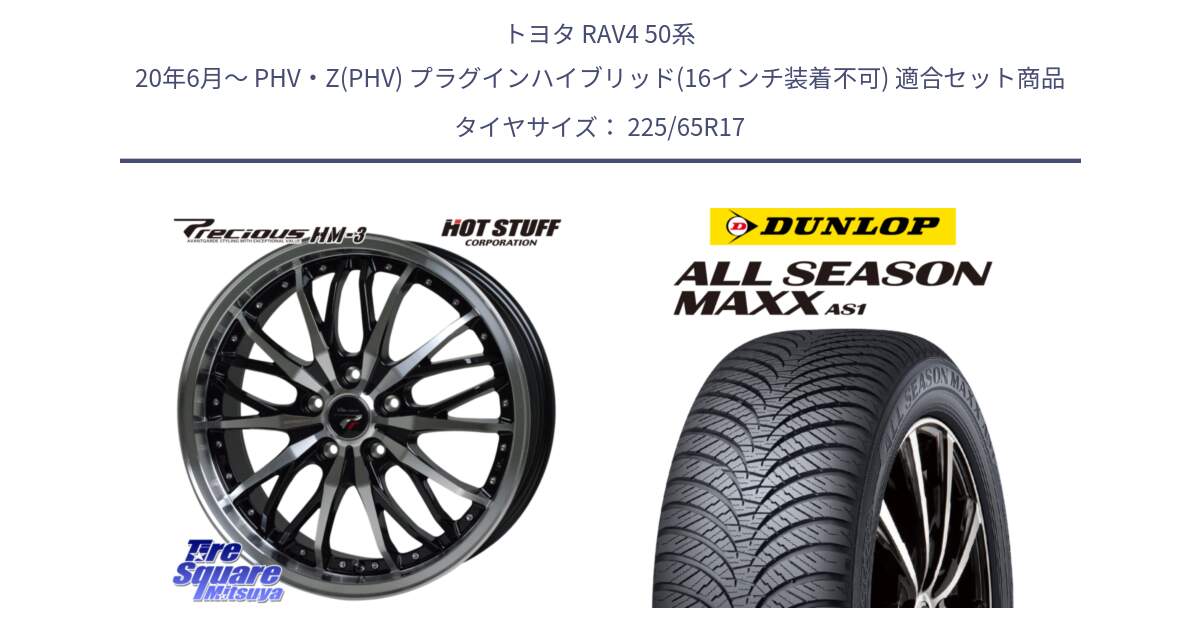 トヨタ RAV4 50系 20年6月～ PHV・Z(PHV) プラグインハイブリッド(16インチ装着不可) 用セット商品です。Precious プレシャス HM3 HM-3 17インチ と ダンロップ ALL SEASON MAXX AS1 オールシーズン 225/65R17 の組合せ商品です。