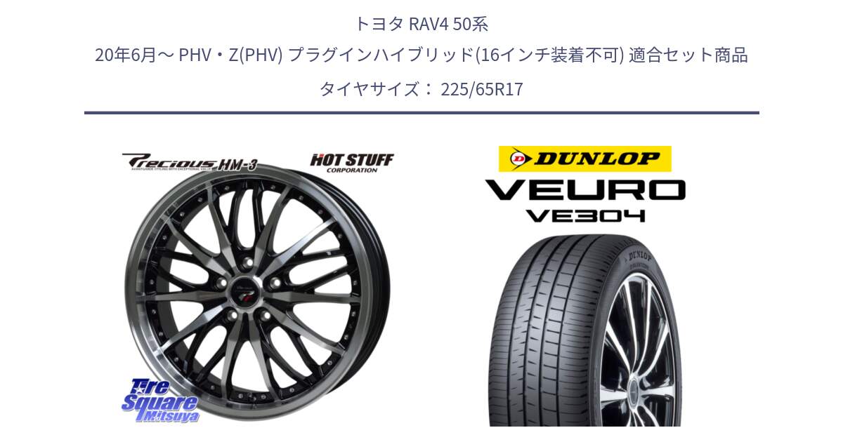 トヨタ RAV4 50系 20年6月～ PHV・Z(PHV) プラグインハイブリッド(16インチ装着不可) 用セット商品です。Precious プレシャス HM3 HM-3 17インチ と ダンロップ VEURO VE304 サマータイヤ 225/65R17 の組合せ商品です。