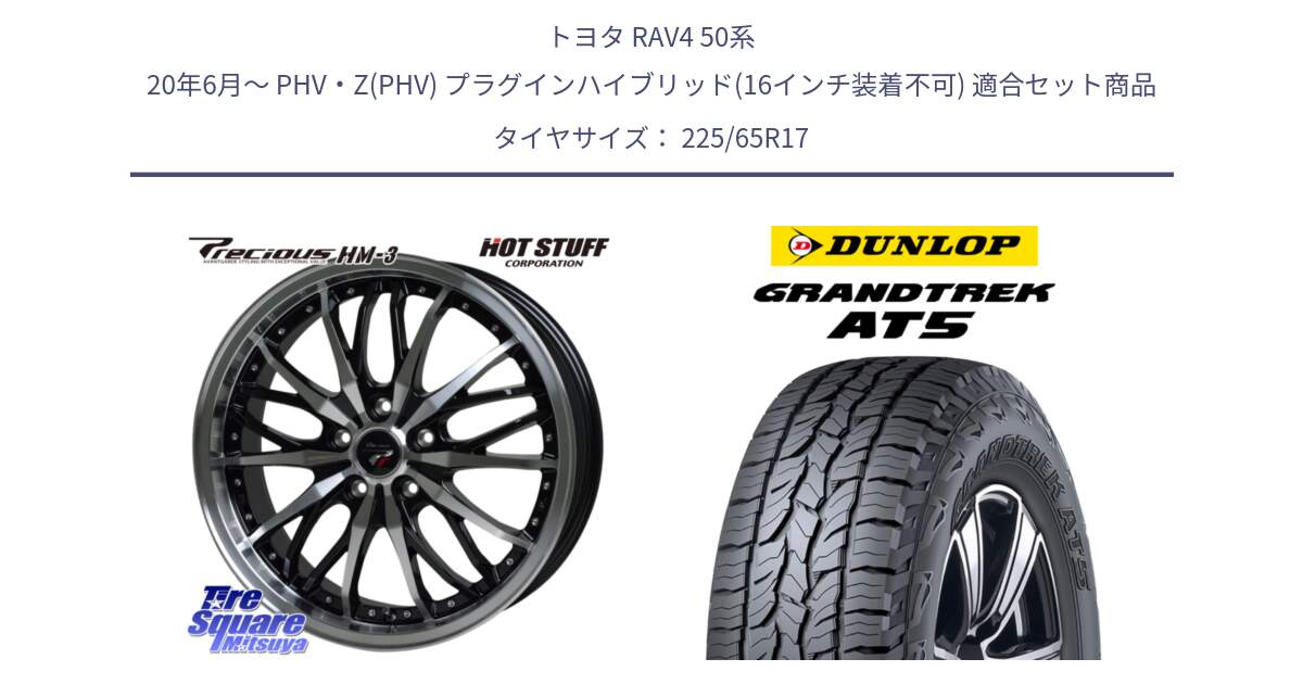 トヨタ RAV4 50系 20年6月～ PHV・Z(PHV) プラグインハイブリッド(16インチ装着不可) 用セット商品です。Precious プレシャス HM3 HM-3 17インチ と ダンロップ グラントレック AT5 サマータイヤ 225/65R17 の組合せ商品です。