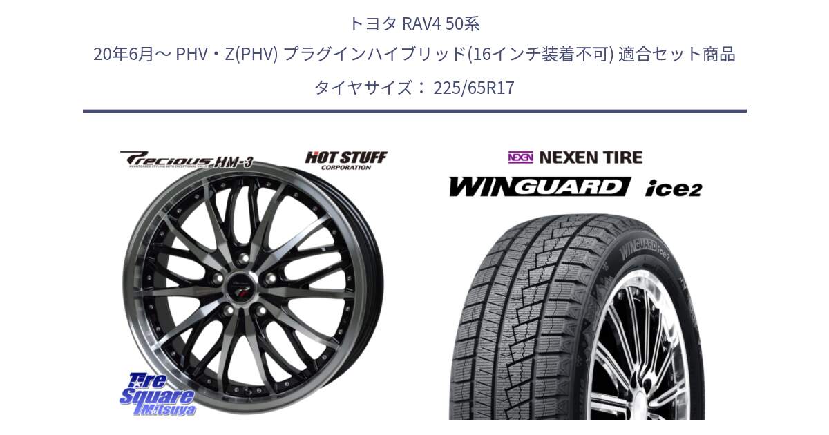 トヨタ RAV4 50系 20年6月～ PHV・Z(PHV) プラグインハイブリッド(16インチ装着不可) 用セット商品です。Precious プレシャス HM3 HM-3 17インチ と WINGUARD ice2 スタッドレス  2024年製 225/65R17 の組合せ商品です。