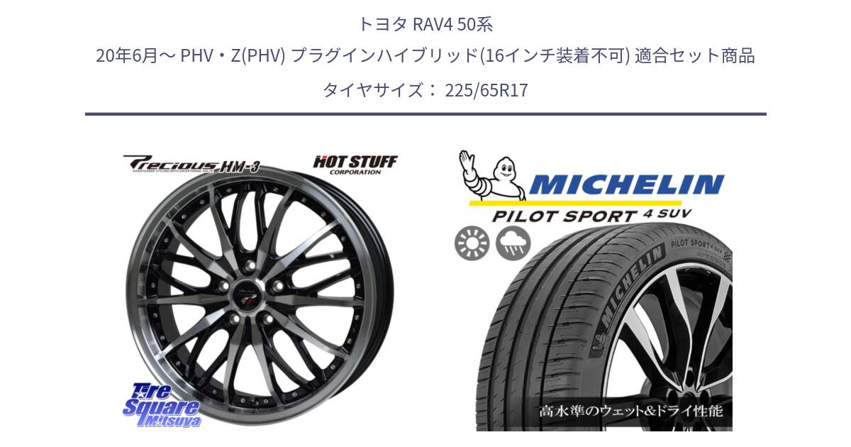 トヨタ RAV4 50系 20年6月～ PHV・Z(PHV) プラグインハイブリッド(16インチ装着不可) 用セット商品です。Precious プレシャス HM3 HM-3 17インチ と PILOT SPORT4 パイロットスポーツ4 SUV 106V XL 正規 225/65R17 の組合せ商品です。