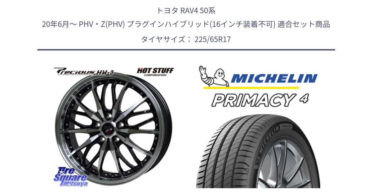 トヨタ RAV4 50系 20年6月～ PHV・Z(PHV) プラグインハイブリッド(16インチ装着不可) 用セット商品です。Precious プレシャス HM3 HM-3 17インチ と PRIMACY4 プライマシー4 SUV 102H 正規 在庫●【4本単位の販売】 225/65R17 の組合せ商品です。