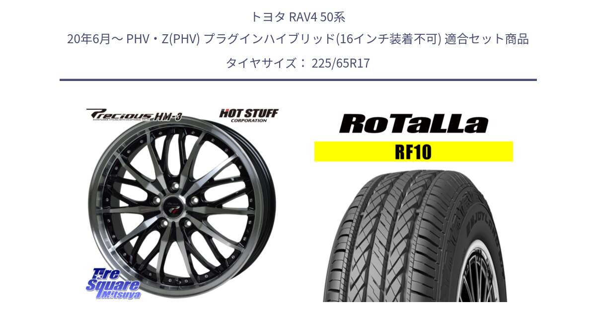 トヨタ RAV4 50系 20年6月～ PHV・Z(PHV) プラグインハイブリッド(16インチ装着不可) 用セット商品です。Precious プレシャス HM3 HM-3 17インチ と RF10 【欠品時は同等商品のご提案します】サマータイヤ 225/65R17 の組合せ商品です。