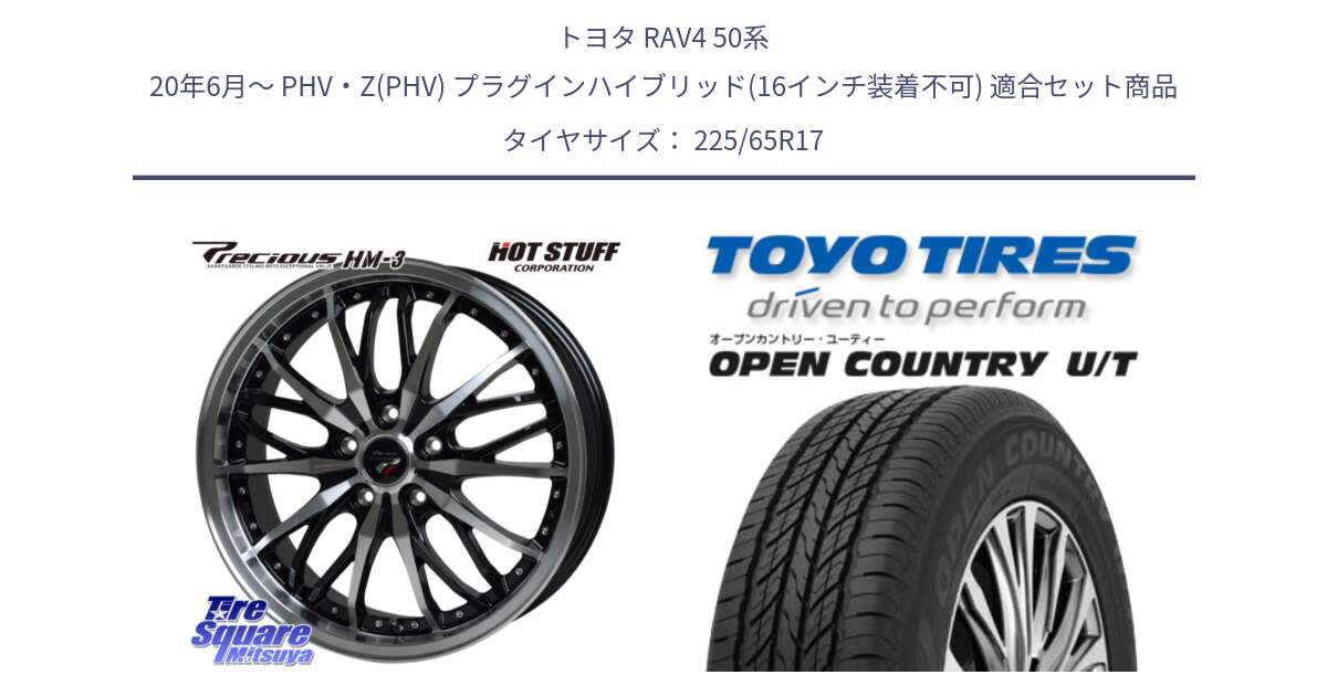 トヨタ RAV4 50系 20年6月～ PHV・Z(PHV) プラグインハイブリッド(16インチ装着不可) 用セット商品です。Precious プレシャス HM3 HM-3 17インチ と オープンカントリー UT OPEN COUNTRY U/T サマータイヤ 225/65R17 の組合せ商品です。