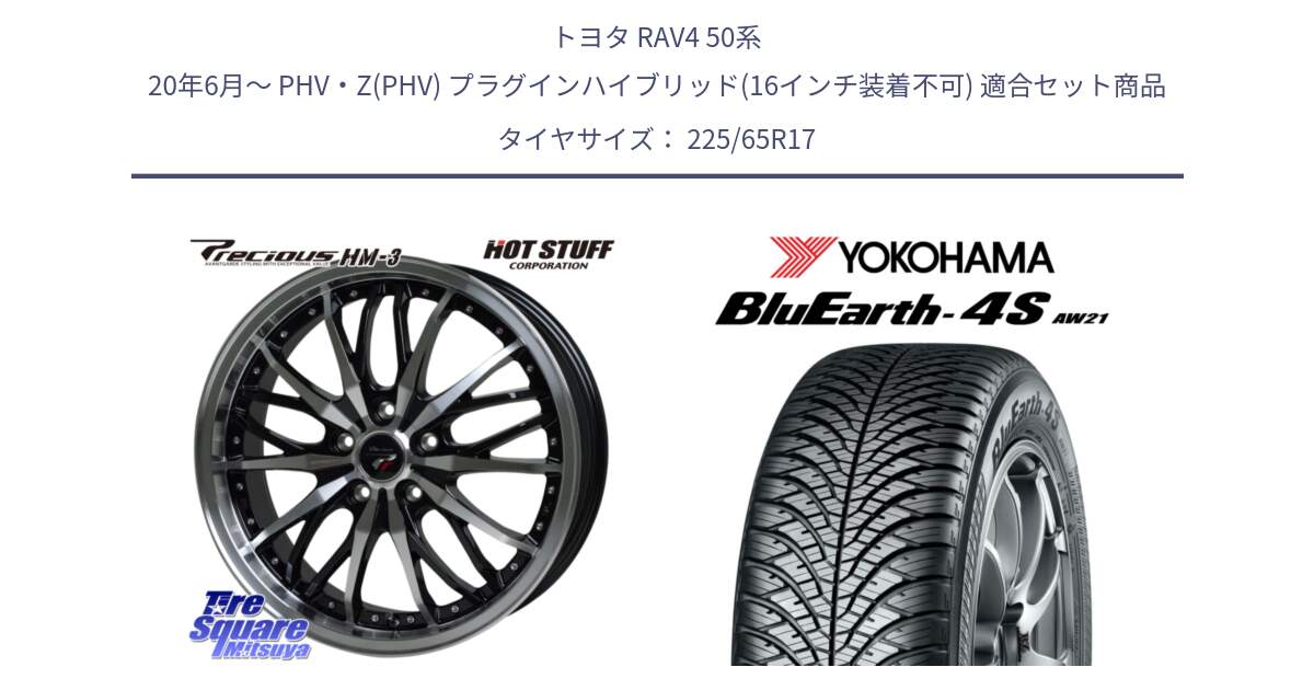 トヨタ RAV4 50系 20年6月～ PHV・Z(PHV) プラグインハイブリッド(16インチ装着不可) 用セット商品です。Precious プレシャス HM3 HM-3 17インチ と R4436 ヨコハマ BluEarth-4S AW21 オールシーズンタイヤ 225/65R17 の組合せ商品です。