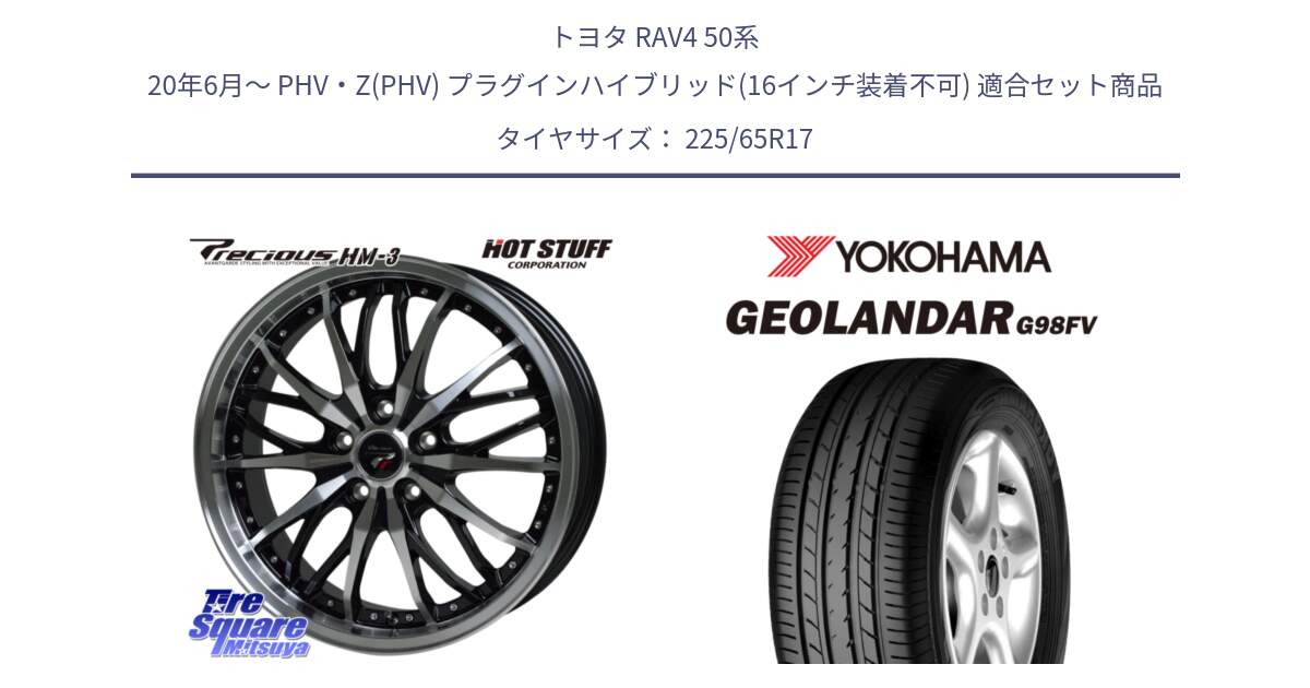 トヨタ RAV4 50系 20年6月～ PHV・Z(PHV) プラグインハイブリッド(16インチ装着不可) 用セット商品です。Precious プレシャス HM3 HM-3 17インチ と 23年製 日本製 GEOLANDAR G98FV CX-5 並行 225/65R17 の組合せ商品です。