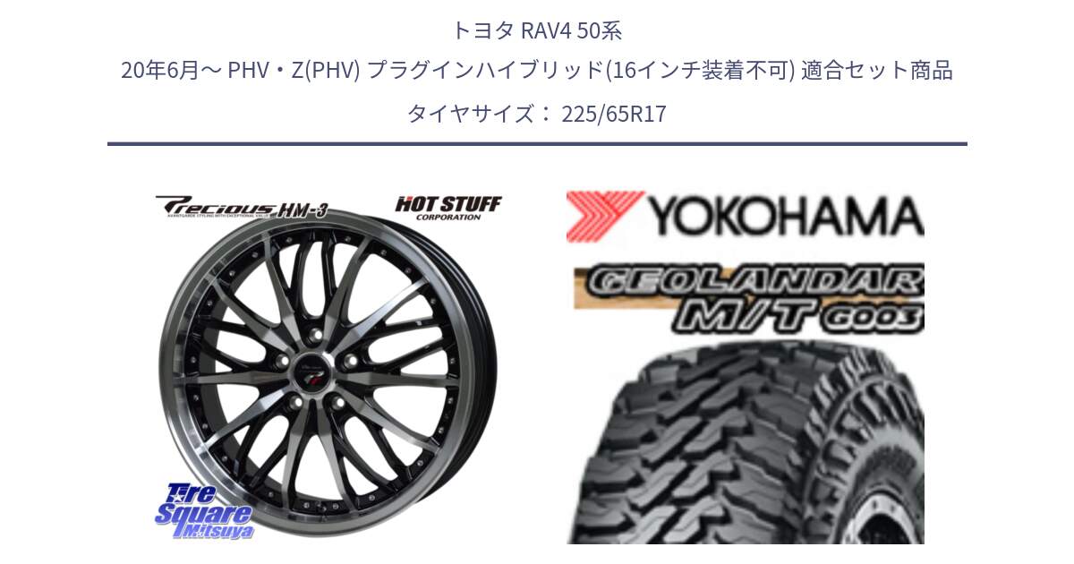 トヨタ RAV4 50系 20年6月～ PHV・Z(PHV) プラグインハイブリッド(16インチ装着不可) 用セット商品です。Precious プレシャス HM3 HM-3 17インチ と E4825 ヨコハマ GEOLANDAR MT G003 M/T 225/65R17 の組合せ商品です。