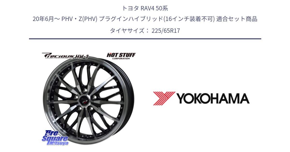 トヨタ RAV4 50系 20年6月～ PHV・Z(PHV) プラグインハイブリッド(16インチ装着不可) 用セット商品です。Precious プレシャス HM3 HM-3 17インチ と 23年製 GEOLANDAR G91AV X-trail 並行 225/65R17 の組合せ商品です。