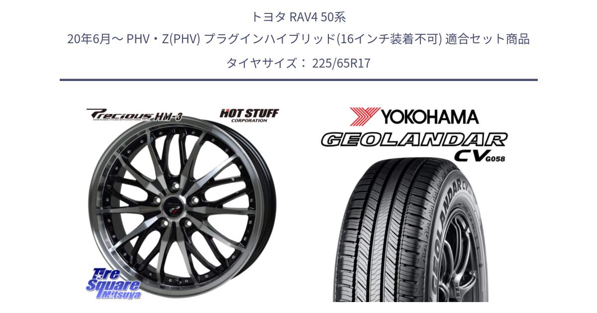 トヨタ RAV4 50系 20年6月～ PHV・Z(PHV) プラグインハイブリッド(16インチ装着不可) 用セット商品です。Precious プレシャス HM3 HM-3 17インチ と R5702 ヨコハマ GEOLANDAR CV G058 225/65R17 の組合せ商品です。