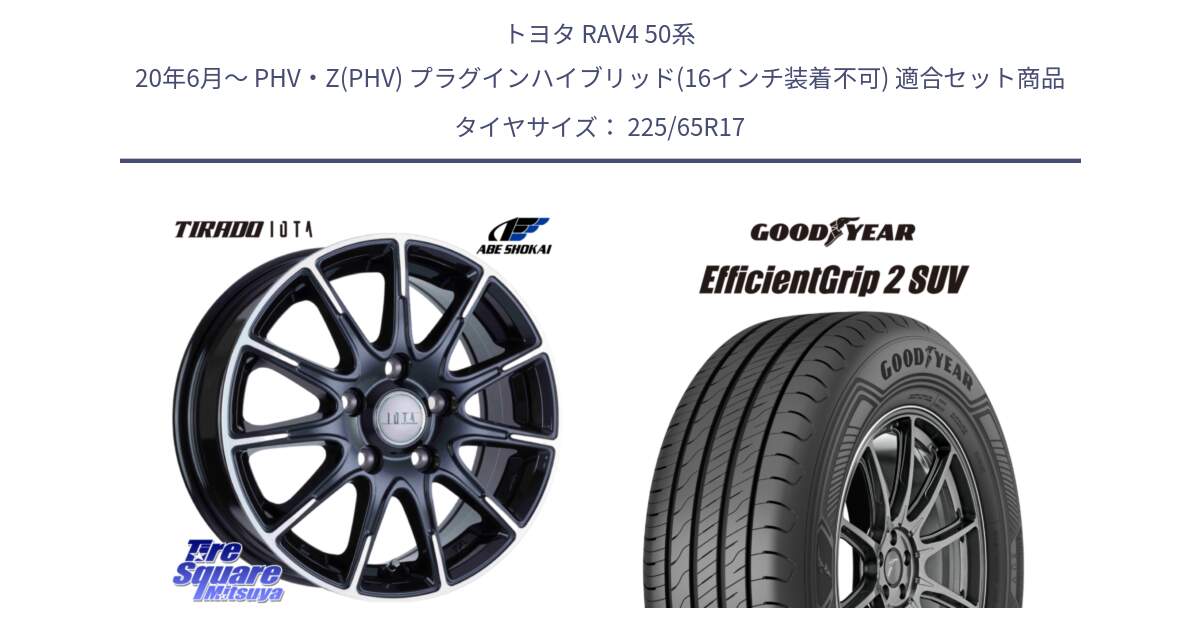 トヨタ RAV4 50系 20年6月～ PHV・Z(PHV) プラグインハイブリッド(16インチ装着不可) 用セット商品です。TIRADO IOTA イオタ ホイール 17インチ と 23年製 EfficientGrip 2 SUV 並行 225/65R17 の組合せ商品です。