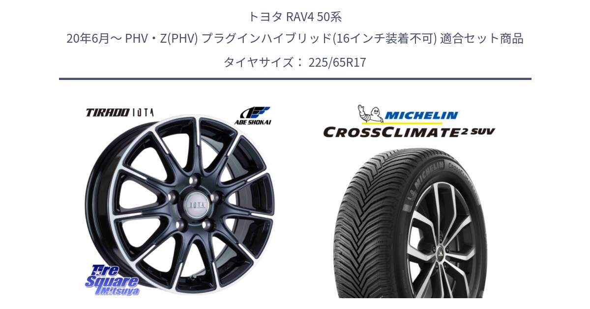 トヨタ RAV4 50系 20年6月～ PHV・Z(PHV) プラグインハイブリッド(16インチ装着不可) 用セット商品です。TIRADO IOTA イオタ ホイール 17インチ と 24年製 XL CROSSCLIMATE 2 SUV オールシーズン 並行 225/65R17 の組合せ商品です。