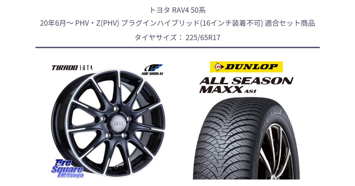 トヨタ RAV4 50系 20年6月～ PHV・Z(PHV) プラグインハイブリッド(16インチ装着不可) 用セット商品です。TIRADO IOTA イオタ ホイール 17インチ と ダンロップ ALL SEASON MAXX AS1 オールシーズン 225/65R17 の組合せ商品です。