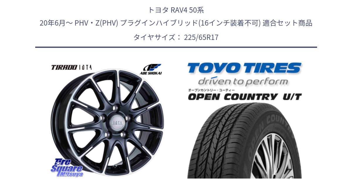 トヨタ RAV4 50系 20年6月～ PHV・Z(PHV) プラグインハイブリッド(16インチ装着不可) 用セット商品です。TIRADO IOTA イオタ ホイール 17インチ と オープンカントリー UT OPEN COUNTRY U/T サマータイヤ 225/65R17 の組合せ商品です。