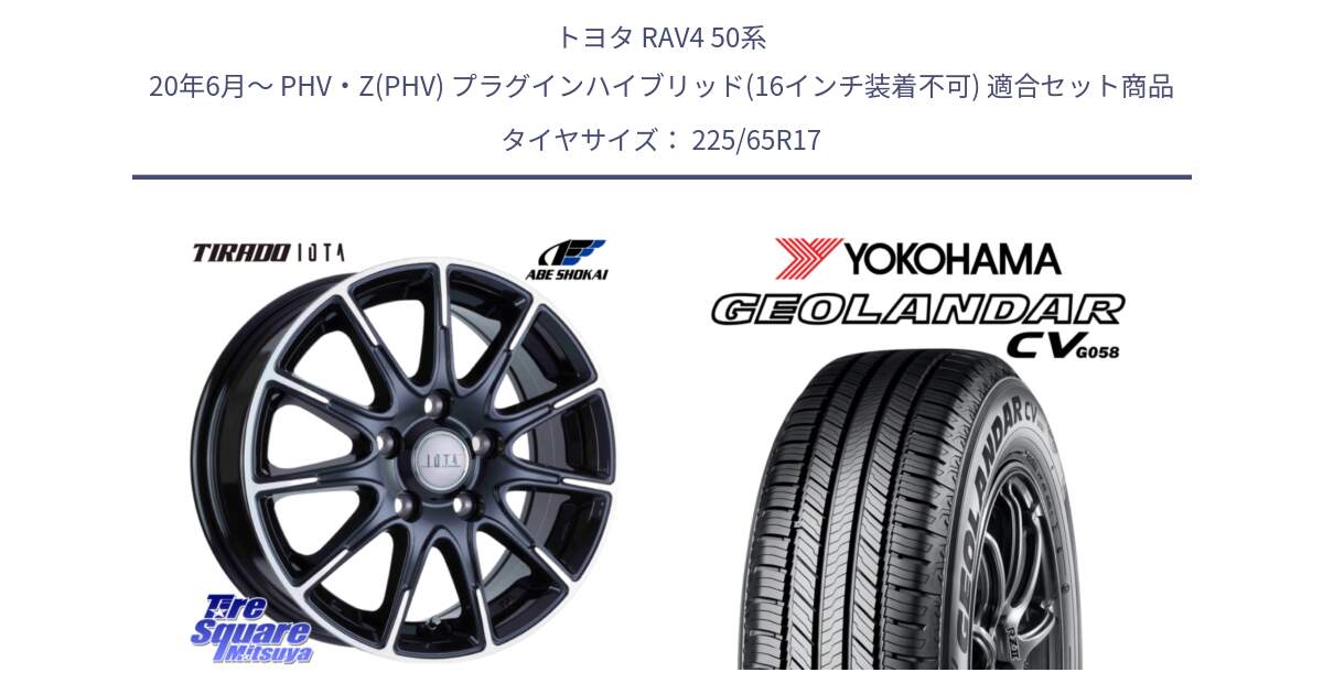 トヨタ RAV4 50系 20年6月～ PHV・Z(PHV) プラグインハイブリッド(16インチ装着不可) 用セット商品です。TIRADO IOTA イオタ ホイール 17インチ と R5702 ヨコハマ GEOLANDAR CV G058 225/65R17 の組合せ商品です。