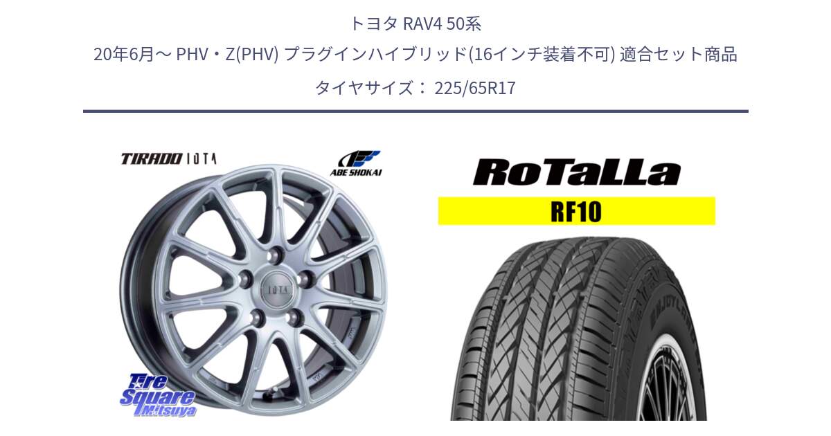 トヨタ RAV4 50系 20年6月～ PHV・Z(PHV) プラグインハイブリッド(16インチ装着不可) 用セット商品です。TIRADO IOTA イオタ ホイール 17インチ と RF10 【欠品時は同等商品のご提案します】サマータイヤ 225/65R17 の組合せ商品です。