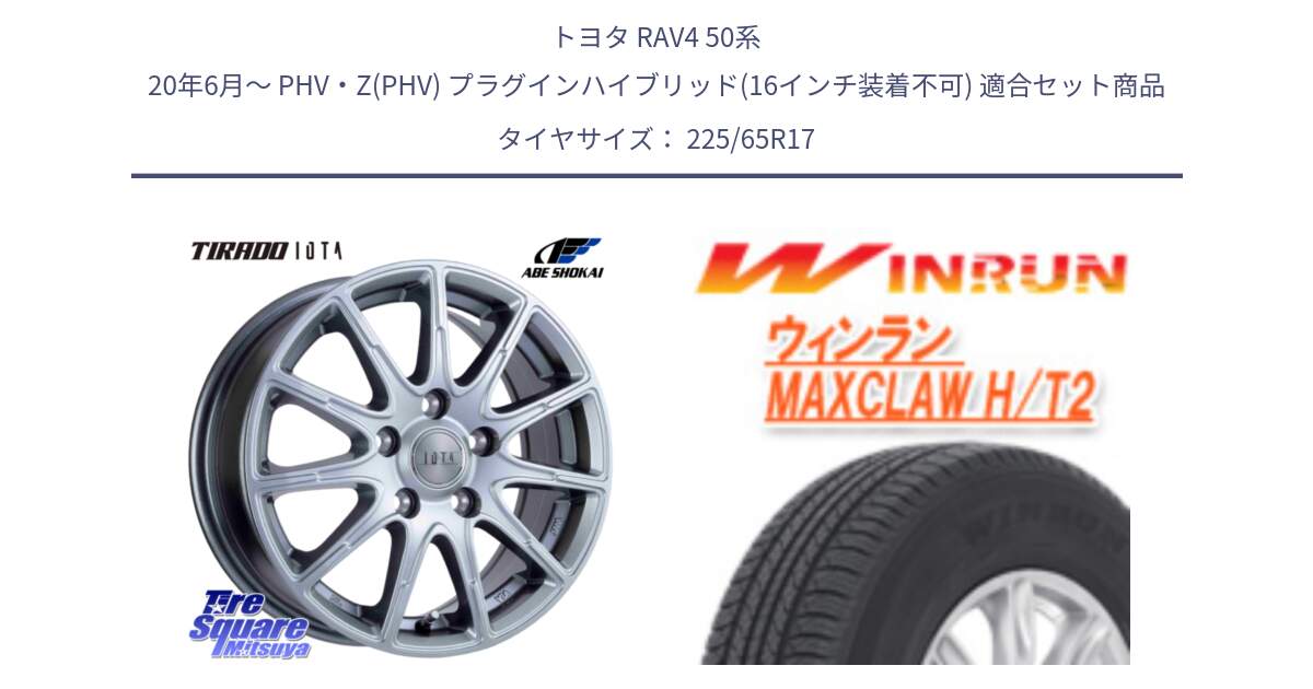 トヨタ RAV4 50系 20年6月～ PHV・Z(PHV) プラグインハイブリッド(16インチ装着不可) 用セット商品です。TIRADO IOTA イオタ ホイール 17インチ と MAXCLAW H/T2 サマータイヤ 225/65R17 の組合せ商品です。