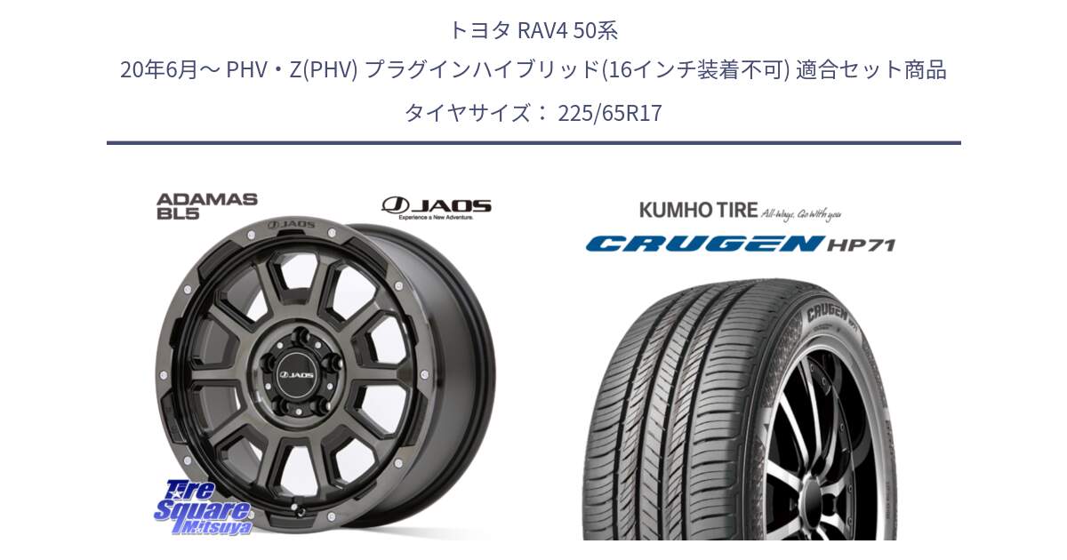 トヨタ RAV4 50系 20年6月～ PHV・Z(PHV) プラグインハイブリッド(16インチ装着不可) 用セット商品です。JAOS ADAMAS BL5 ジャオス アダマス ビーエルファイブ 17インチ と CRUGEN HP71 クルーゼン サマータイヤ 225/65R17 の組合せ商品です。