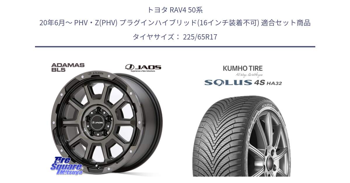 トヨタ RAV4 50系 20年6月～ PHV・Z(PHV) プラグインハイブリッド(16インチ装着不可) 用セット商品です。JAOS ADAMAS BL5 ジャオス アダマス ビーエルファイブ 17インチ と SOLUS 4S HA32 ソルウス オールシーズンタイヤ 225/65R17 の組合せ商品です。