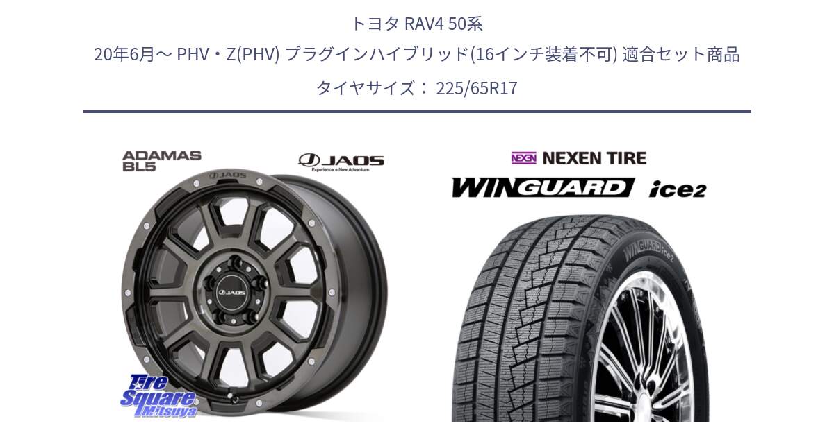 トヨタ RAV4 50系 20年6月～ PHV・Z(PHV) プラグインハイブリッド(16インチ装着不可) 用セット商品です。JAOS ADAMAS BL5 ジャオス アダマス ビーエルファイブ 17インチ と WINGUARD ice2 スタッドレス  2024年製 225/65R17 の組合せ商品です。