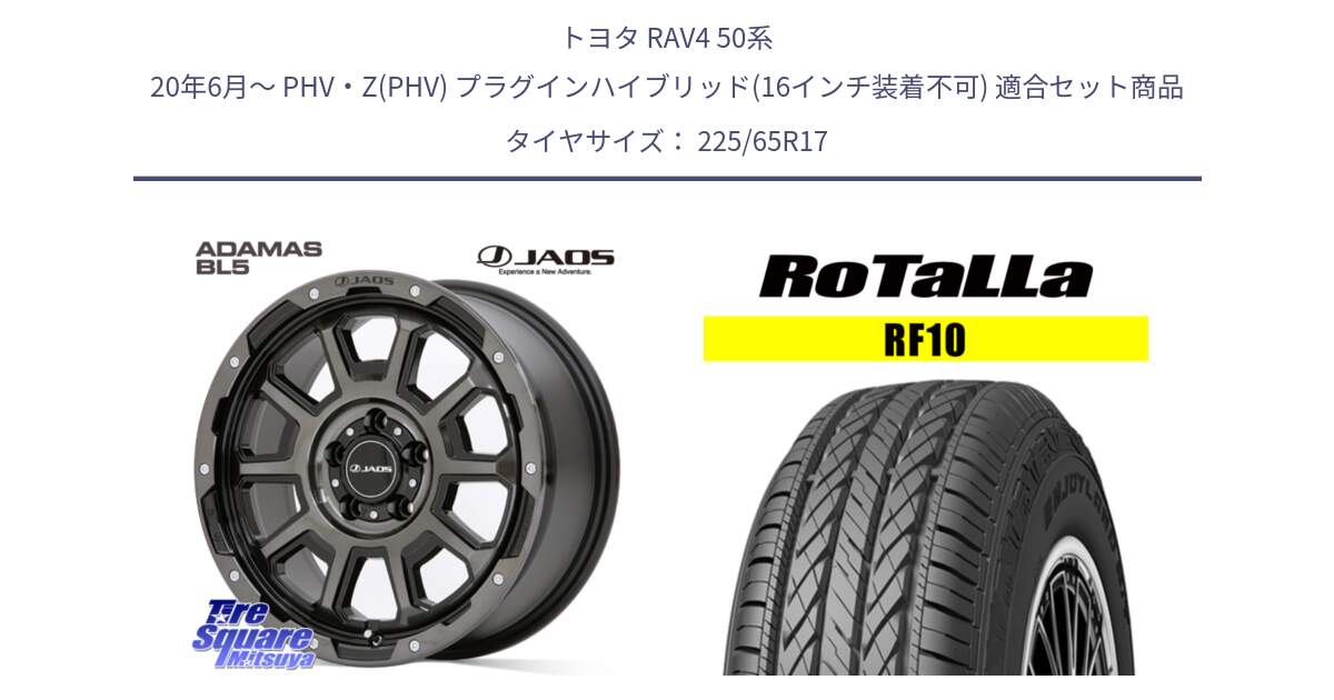 トヨタ RAV4 50系 20年6月～ PHV・Z(PHV) プラグインハイブリッド(16インチ装着不可) 用セット商品です。JAOS ADAMAS BL5 ジャオス アダマス ビーエルファイブ 17インチ と RF10 【欠品時は同等商品のご提案します】サマータイヤ 225/65R17 の組合せ商品です。