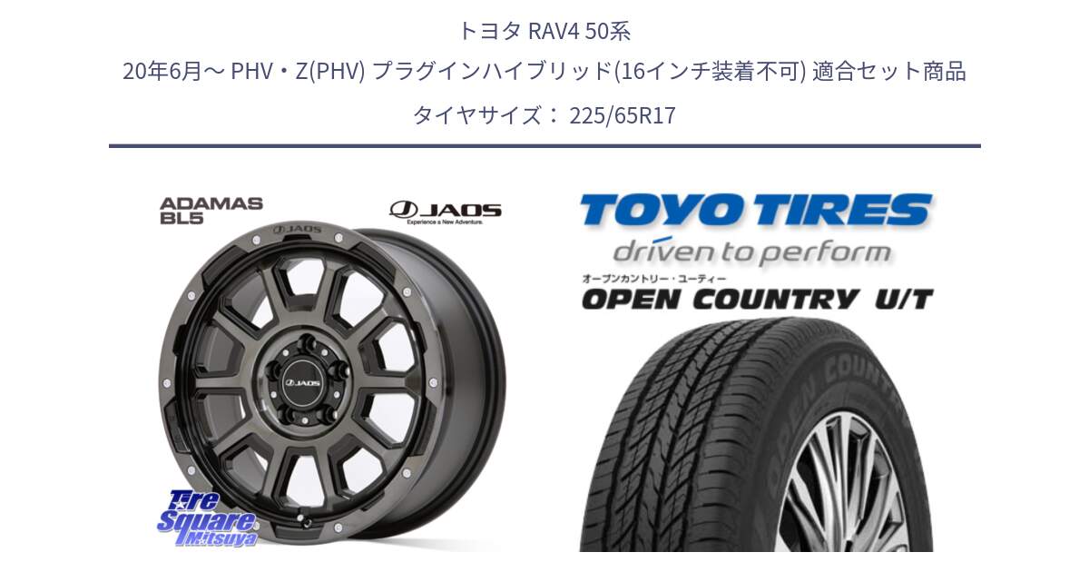 トヨタ RAV4 50系 20年6月～ PHV・Z(PHV) プラグインハイブリッド(16インチ装着不可) 用セット商品です。JAOS ADAMAS BL5 ジャオス アダマス ビーエルファイブ 17インチ と オープンカントリー UT OPEN COUNTRY U/T サマータイヤ 225/65R17 の組合せ商品です。