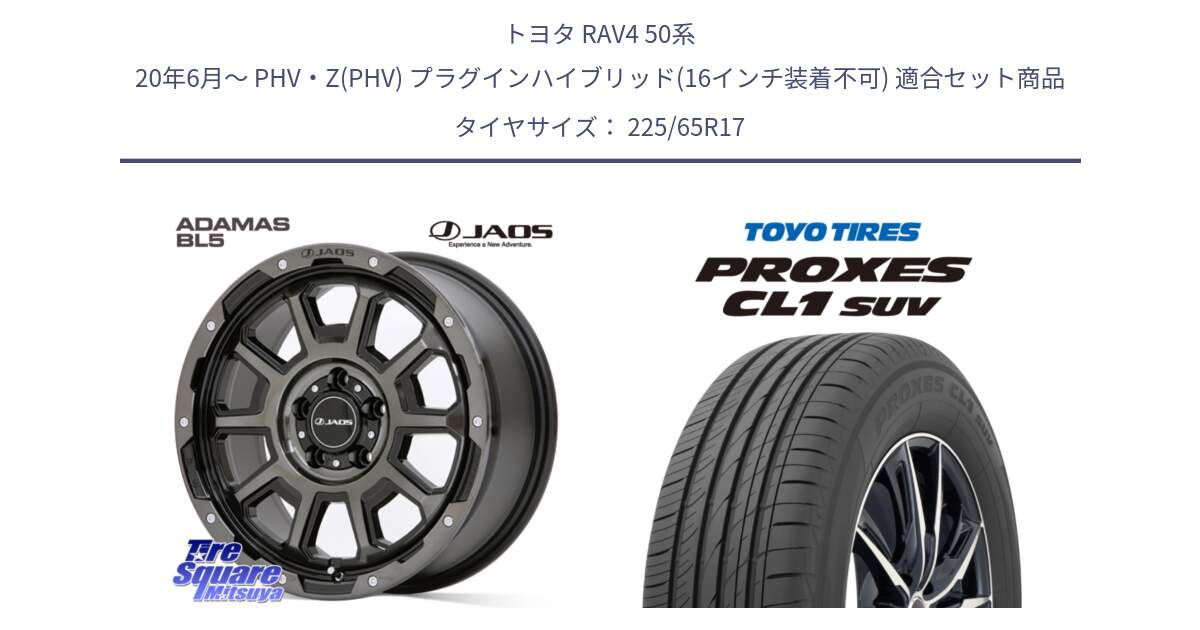 トヨタ RAV4 50系 20年6月～ PHV・Z(PHV) プラグインハイブリッド(16インチ装着不可) 用セット商品です。JAOS ADAMAS BL5 ジャオス アダマス ビーエルファイブ 17インチ と トーヨー プロクセス CL1 SUV PROXES 在庫● サマータイヤ 102h 225/65R17 の組合せ商品です。