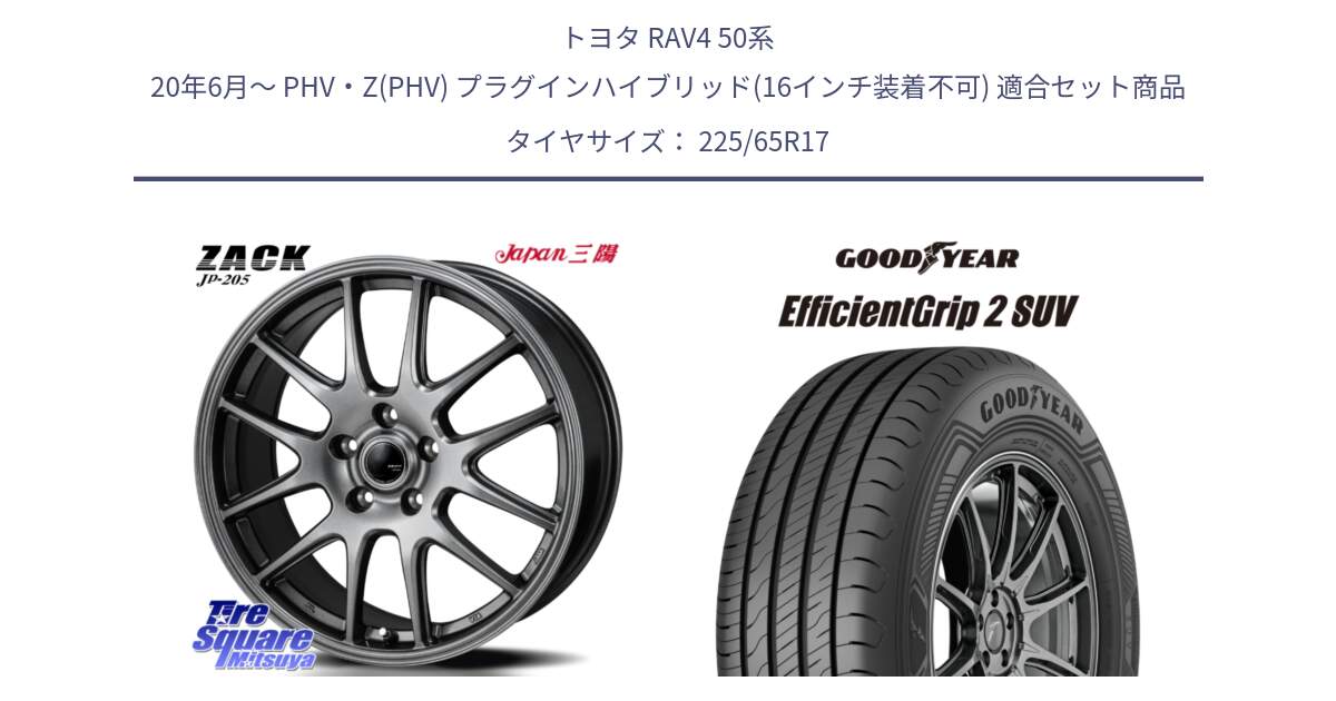 トヨタ RAV4 50系 20年6月～ PHV・Z(PHV) プラグインハイブリッド(16インチ装着不可) 用セット商品です。ZACK JP-205 ホイール と 23年製 XL EfficientGrip 2 SUV 並行 225/65R17 の組合せ商品です。