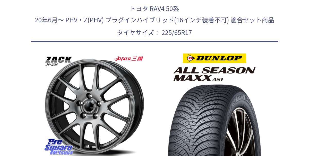 トヨタ RAV4 50系 20年6月～ PHV・Z(PHV) プラグインハイブリッド(16インチ装着不可) 用セット商品です。ZACK JP-205 ホイール と ダンロップ ALL SEASON MAXX AS1 オールシーズン 225/65R17 の組合せ商品です。