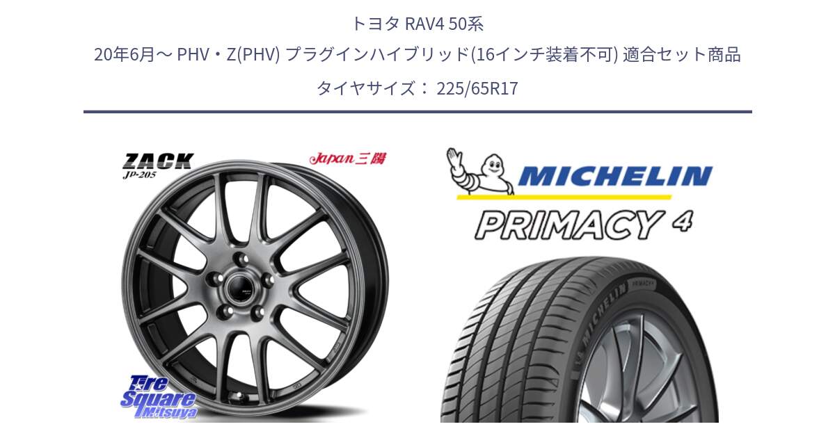 トヨタ RAV4 50系 20年6月～ PHV・Z(PHV) プラグインハイブリッド(16インチ装着不可) 用セット商品です。ZACK JP-205 ホイール と PRIMACY4 プライマシー4 SUV 102H 正規 在庫●【4本単位の販売】 225/65R17 の組合せ商品です。