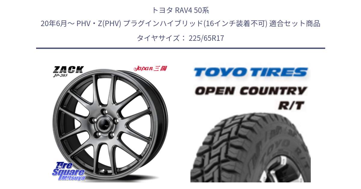 トヨタ RAV4 50系 20年6月～ PHV・Z(PHV) プラグインハイブリッド(16インチ装着不可) 用セット商品です。ZACK JP-205 ホイール と オープンカントリー RT トーヨー R/T サマータイヤ 225/65R17 の組合せ商品です。